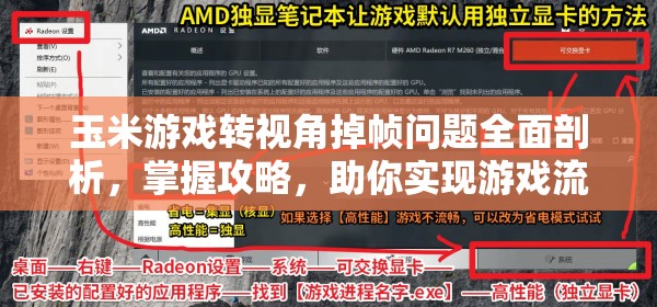 玉米游戏转视角掉帧问题全面剖析，掌握攻略，助你实现游戏流畅体验