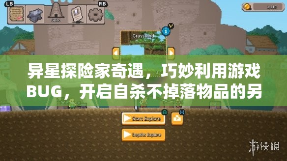 异星探险家奇遇，巧妙利用游戏BUG，开启自杀不掉落物品的另类探险之旅