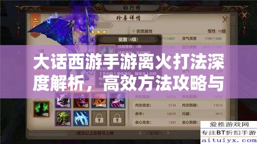 大话西游手游离火打法深度解析，高效方法攻略与资源管理技巧