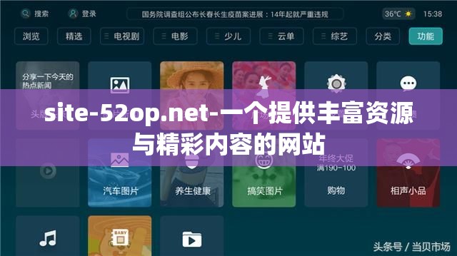 site-52op.net-一个提供丰富资源与精彩内容的网站