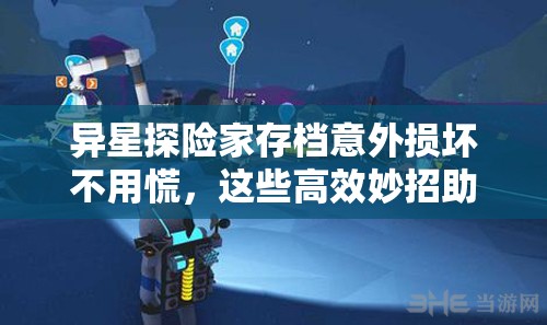 异星探险家存档意外损坏不用慌，这些高效妙招助你快速恢复游戏进度