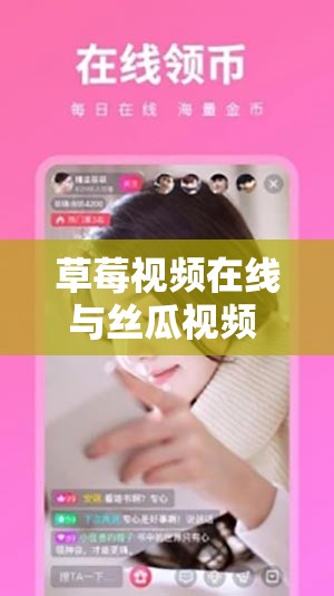 草莓视频在线与丝瓜视频 IOS 带来别样精彩体验