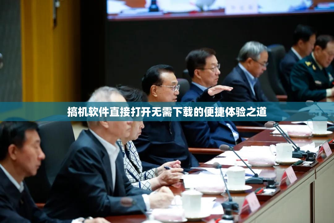 搞机软件直接打开无需下载的便捷体验之道
