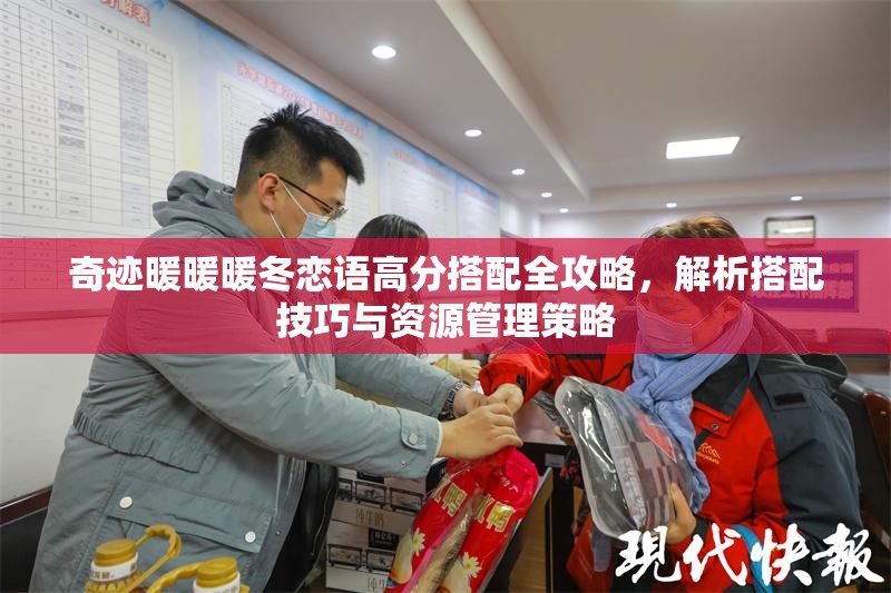 奇迹暖暖暖冬恋语高分搭配全攻略，解析搭配技巧与资源管理策略