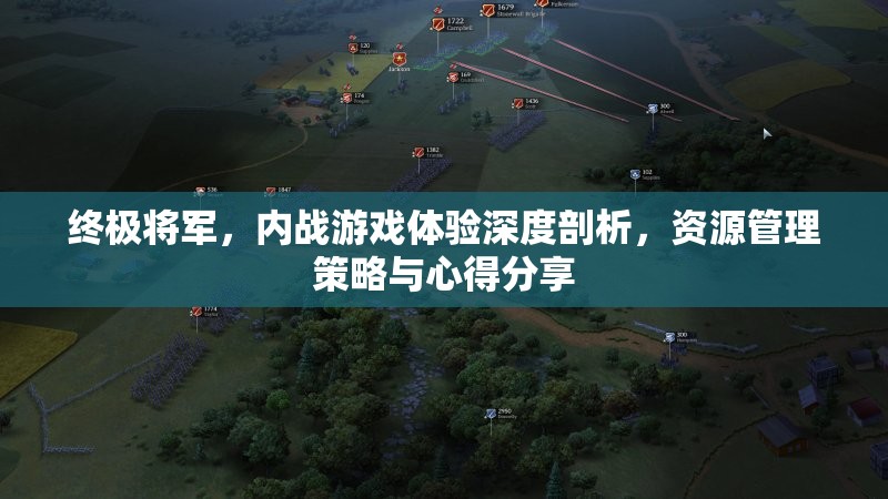 终极将军，内战游戏体验深度剖析，资源管理策略与心得分享