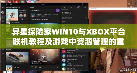 异星探险家WIN10与XBOX平台联机教程及游戏中资源管理的重要性详解