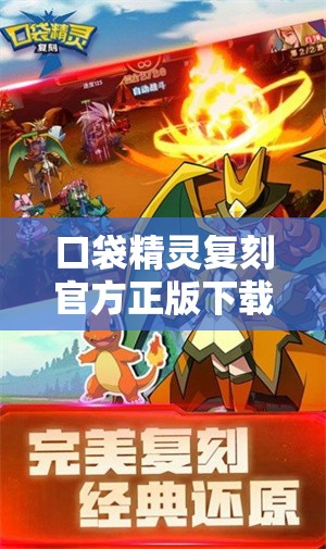 口袋精灵复刻官方正版下载：开启神奇冒险之旅