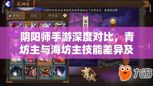 阴阳师手游深度对比，青坊主与海坊主技能差异及高效资源管理技巧