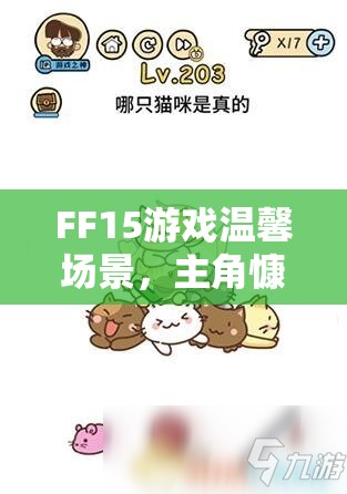 FF15游戏温馨场景，主角慷慨解囊，为饥肠辘辘的小猫准备丰盛大餐