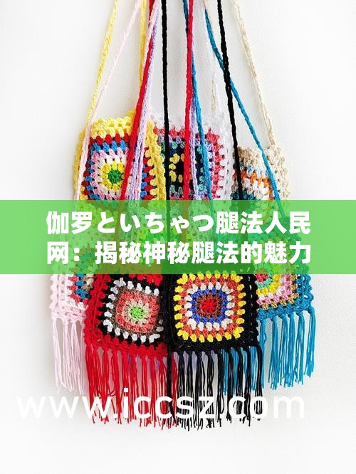 伽罗といちゃつ腿法人民网：揭秘神秘腿法的魅力与奥秘