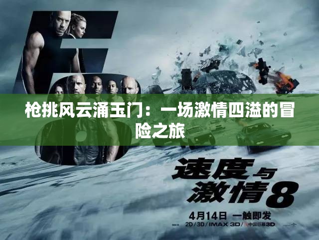 枪挑风云涌玉门：一场激情四溢的冒险之旅