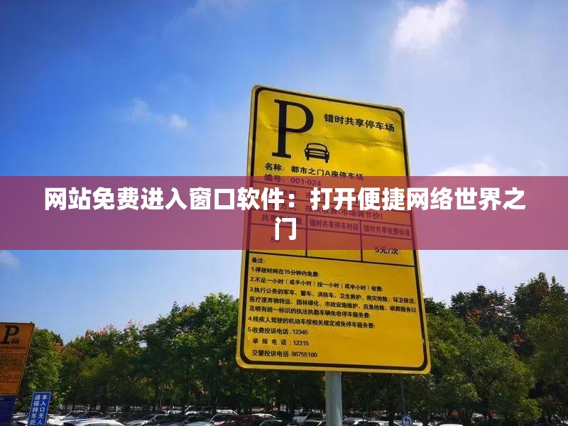 网站免费进入窗口软件：打开便捷网络世界之门