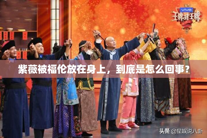 紫薇被福伦放在身上，到底是怎么回事？