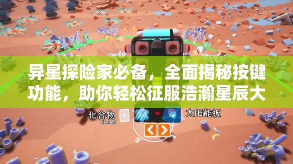 异星探险家必备，全面揭秘按键功能，助你轻松征服浩瀚星辰大海