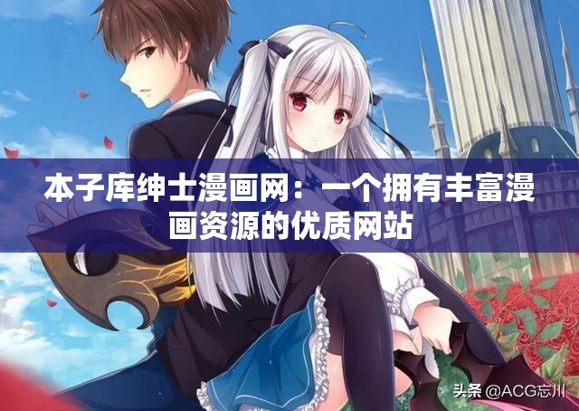 本子库绅士漫画网：一个拥有丰富漫画资源的优质网站