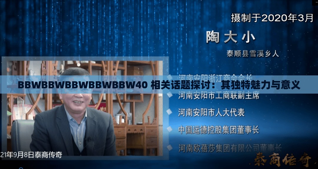 BBWBBWBBWBBWBBW40 相关话题探讨：其独特魅力与意义