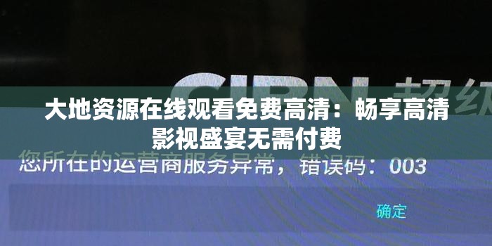 大地资源在线观看免费高清：畅享高清影视盛宴无需付费