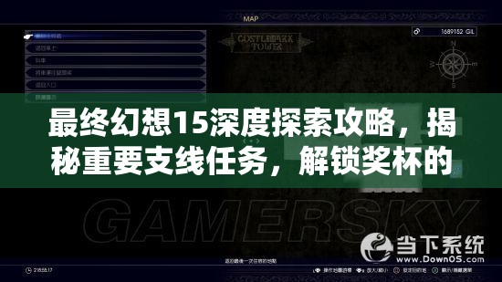 最终幻想15深度探索攻略，揭秘重要支线任务，解锁奖杯的关键路径