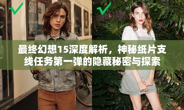 最终幻想15深度解析，神秘纸片支线任务第一弹的隐藏秘密与探索
