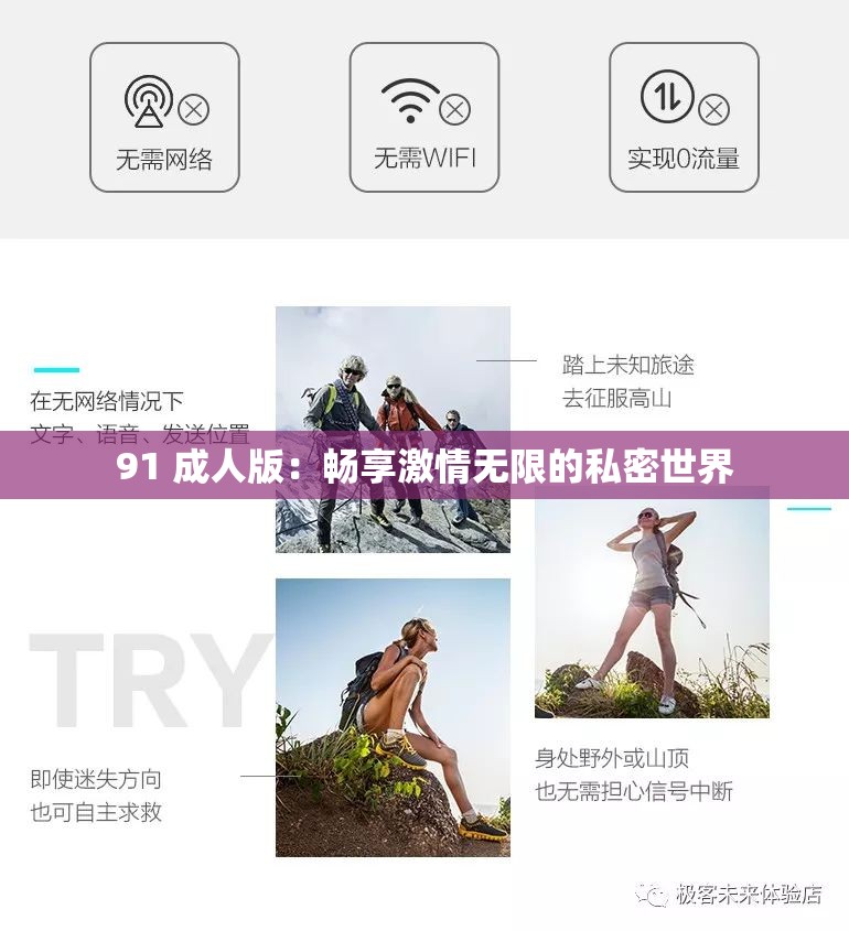 91 成人版：畅享激情无限的私密世界