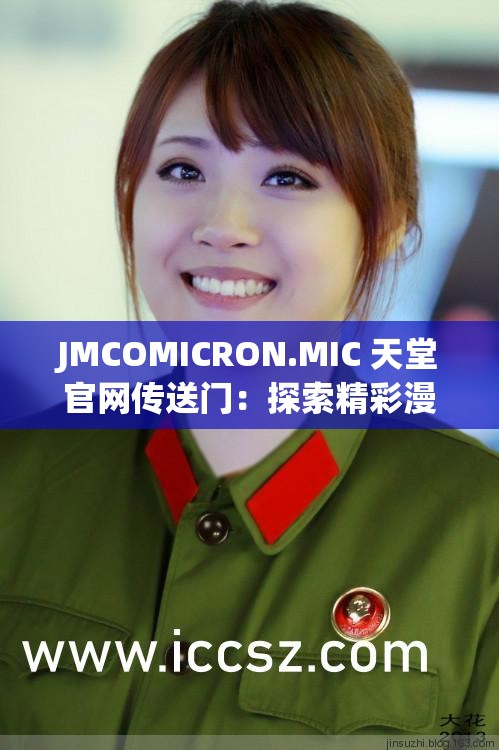 JMCOMICRON.MIC 天堂官网传送门：探索精彩漫画世界的入口