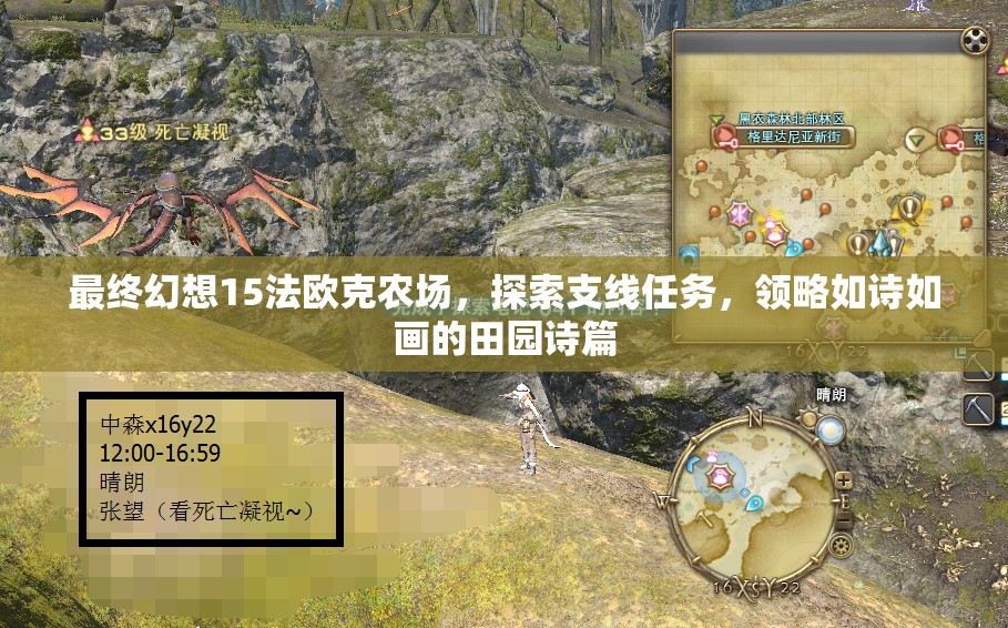 最终幻想15法欧克农场，探索支线任务，领略如诗如画的田园诗篇