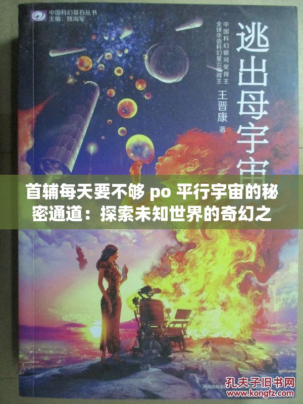 首辅每天要不够 po 平行宇宙的秘密通道：探索未知世界的奇幻之旅