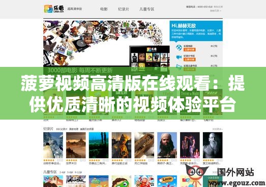菠萝视频高清版在线观看：提供优质清晰的视频体验平台