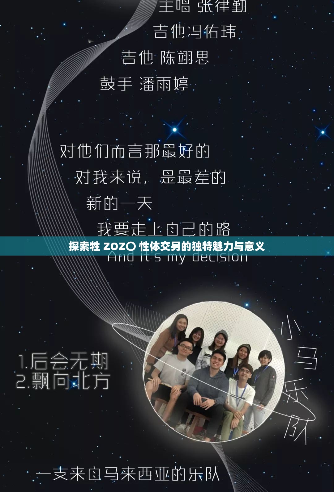 探索牲 ZOZ〇 性体交另的独特魅力与意义