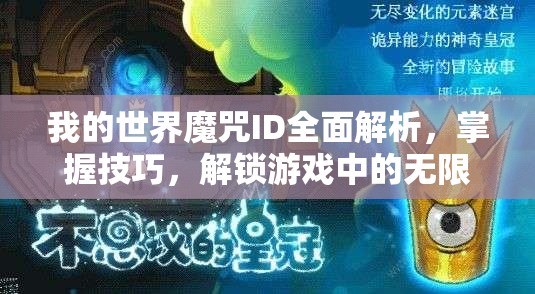 我的世界魔咒ID全面解析，掌握技巧，解锁游戏中的无限创造可能