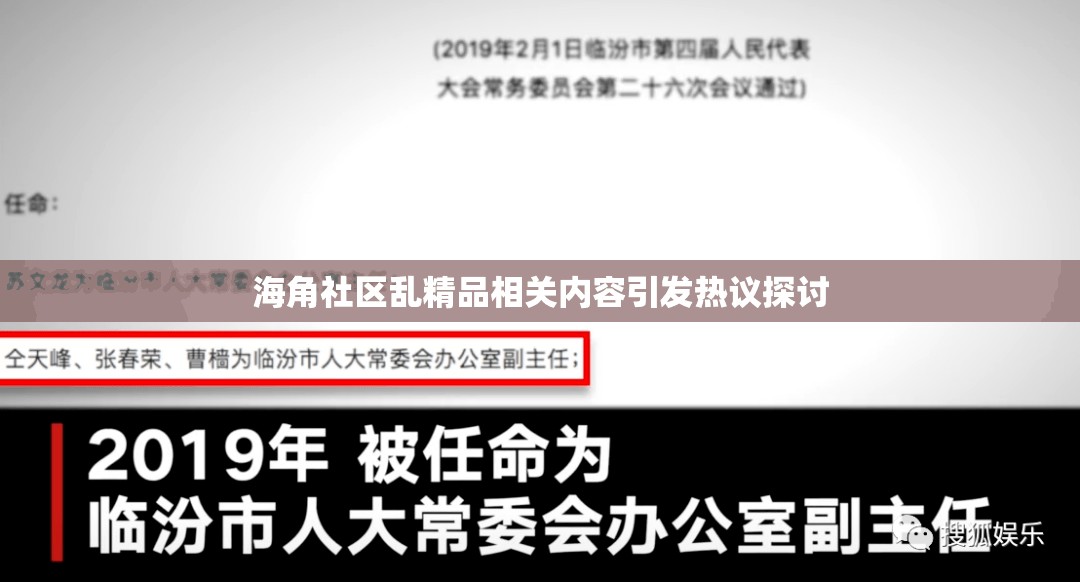 海角社区乱精品相关内容引发热议探讨