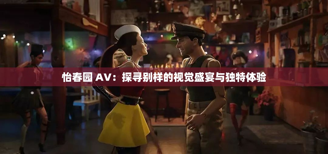 怡春园 AV：探寻别样的视觉盛宴与独特体验