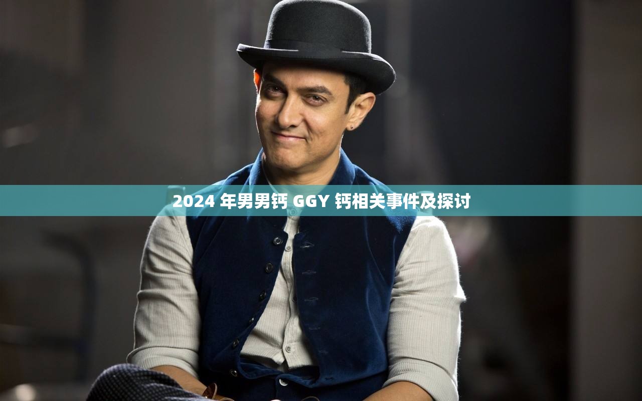 2024 年男男钙 GGY 钙相关事件及探讨