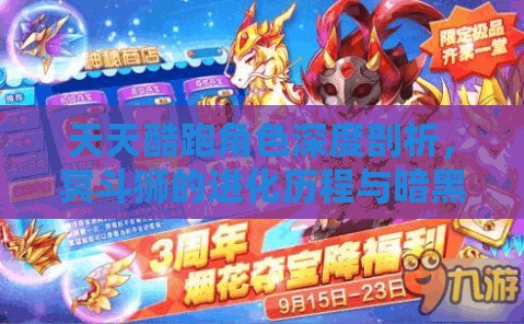天天酷跑角色深度剖析，冥斗狮的进化历程与暗黑圣斗狮崛起之路