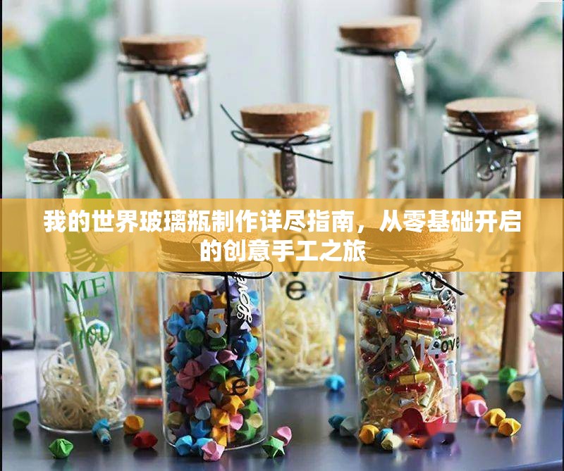 我的世界玻璃瓶制作详尽指南，从零基础开启的创意手工之旅