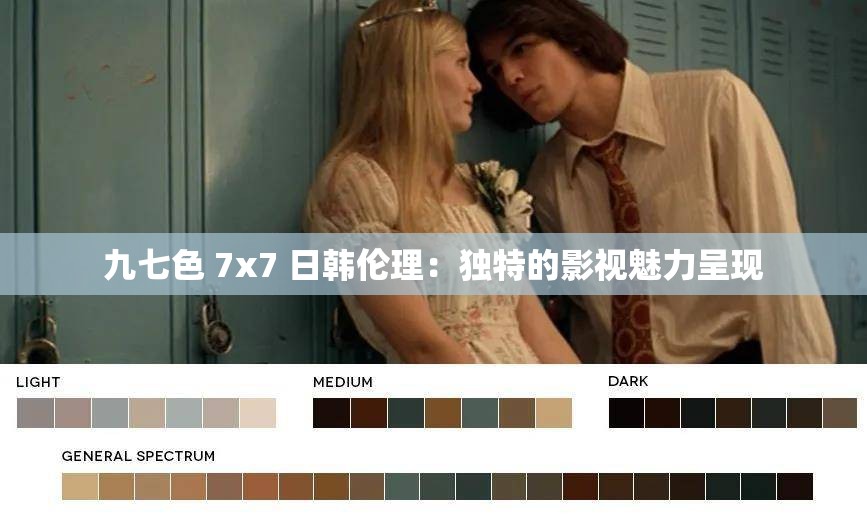 九七色 7x7 日韩伦理：独特的影视魅力呈现