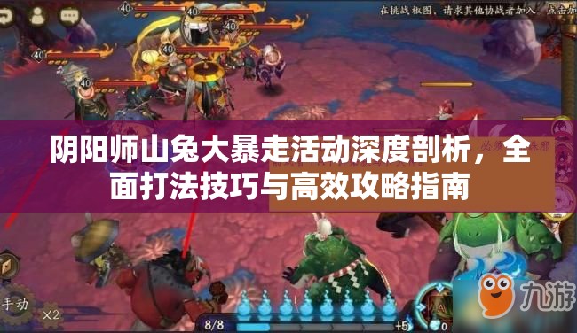 阴阳师山兔大暴走活动深度剖析，全面打法技巧与高效攻略指南