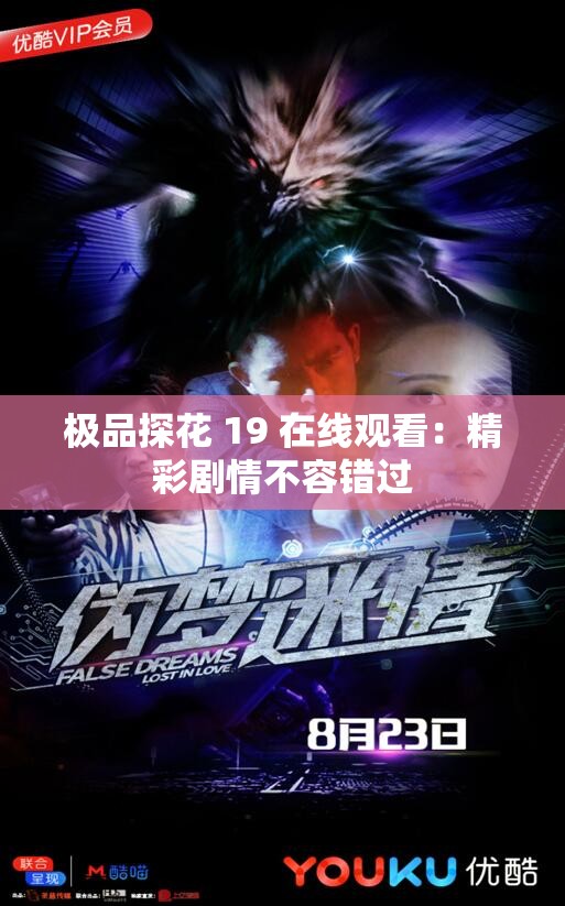 极品探花 19 在线观看：精彩剧情不容错过