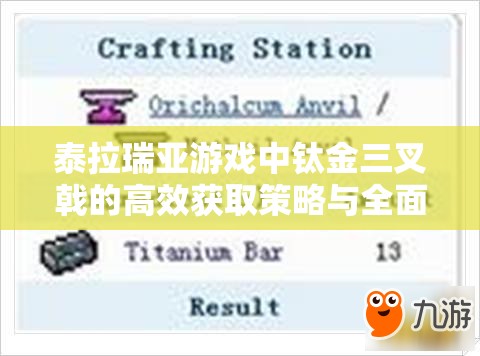 泰拉瑞亚游戏中钛金三叉戟的高效获取策略与全面管理指南