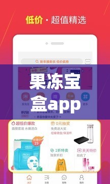 果冻宝盒app官方邀请码：开启省钱购物新征程