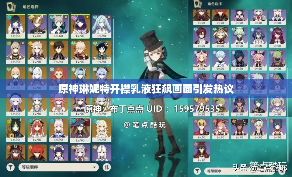原神琳妮特开襟乳液狂飙画面引发热议