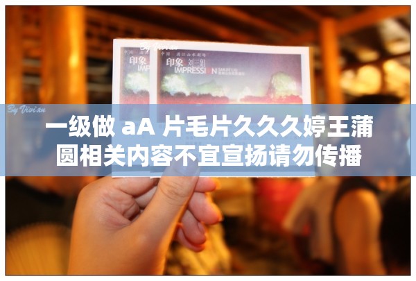 一级做 aA 片毛片久久久婷王蒲圆相关内容不宜宣扬请勿传播