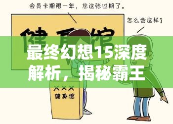 最终幻想15深度解析，揭秘霸王之剑迷宫挑战BUG，助你轻松通关
