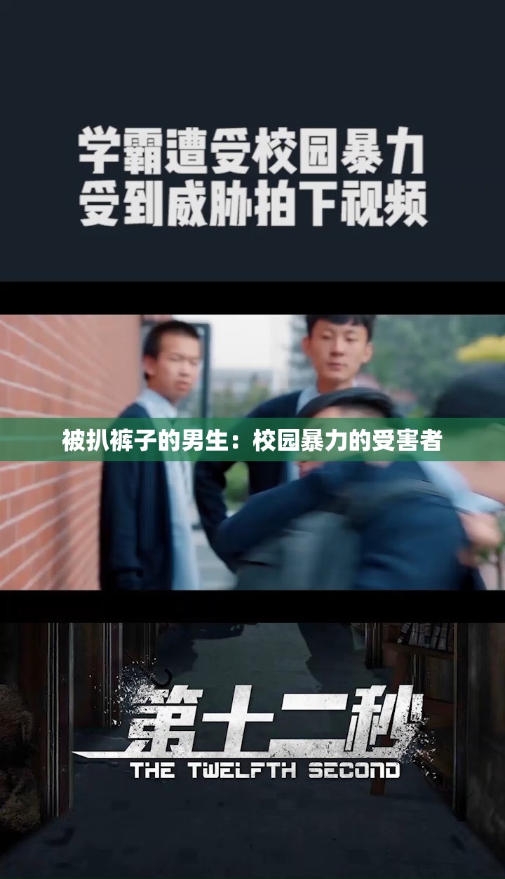 被扒裤子的男生：校园暴力的受害者