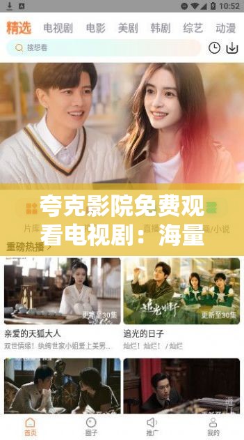 夸克影院免费观看电视剧：海量精彩剧集任您畅享