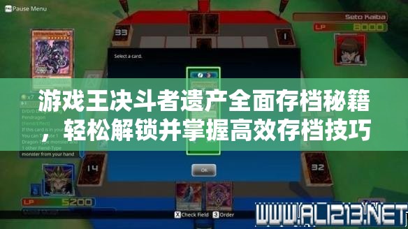 游戏王决斗者遗产全面存档秘籍，轻松解锁并掌握高效存档技巧