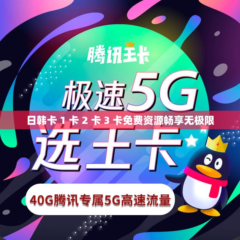 日韩卡 1 卡 2 卡 3 卡免费资源畅享无极限