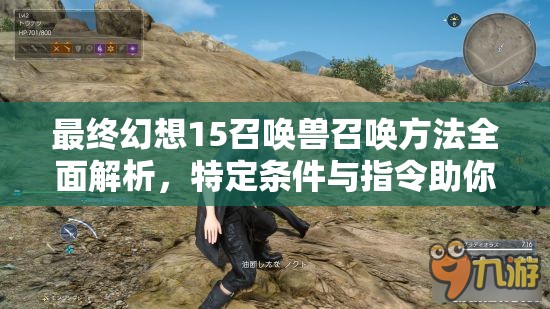 最终幻想15召唤兽召唤方法全面解析，特定条件与指令助你战斗一臂之力