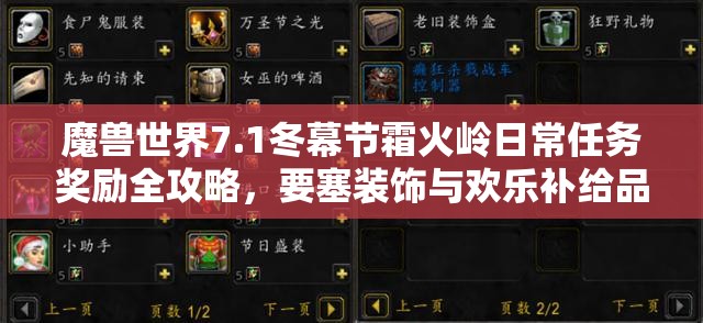 魔兽世界7.1冬幕节霜火岭日常任务奖励全攻略，要塞装饰与欢乐补给品详解