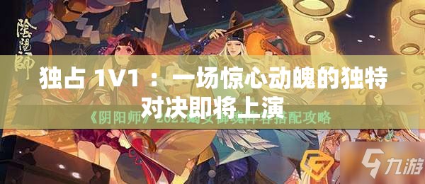 独占 1V1 ：一场惊心动魄的独特对决即将上演